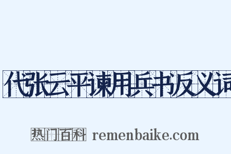 代张云平谏用兵书反义词是什么意思的图片